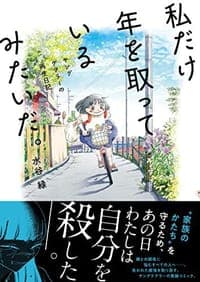 私だけ年を取っているみたいだ。 ヤングケアラーの再生日記
