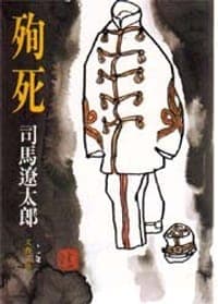 殉死