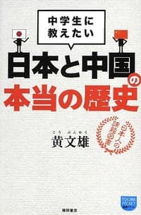 ――中学生に教えたい―― 日本と中国の本当の歴史