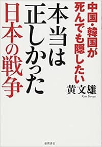 中国・韓国が死んでも隠したい 本当は正しかった日本の戦争