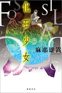化石少女