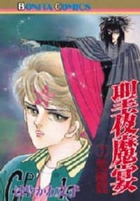 聖夜魔宴 1