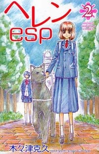 ヘレンesp 2