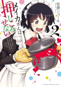 メイカさんは押しころせない 2