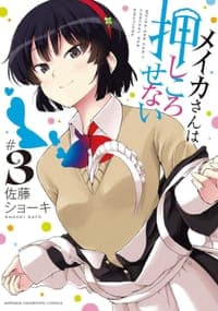メイカさんは押しころせない 3