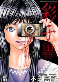 彩子 黒