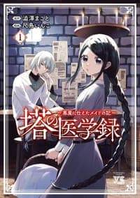 塔の医学録 ~悪魔に仕えたメイドの記~ 1