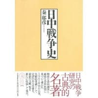 日中戦争史