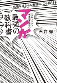 「少年マガジン」編集部で伝説の マンガ最強の教科書