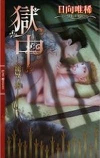 獄中―寵辱の褥