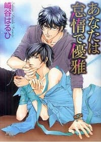 あなたは怠惰で優雅