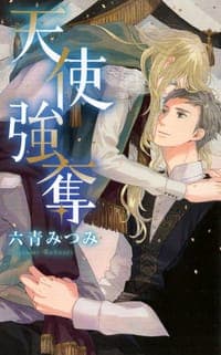 天使強奪