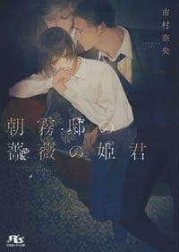 朝霧邸の薔薇の姫君