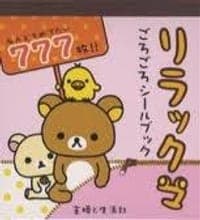リラックマごろごろシールブック