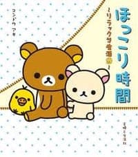 ほっこり时间―リラックマ生活〈9〉