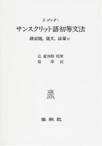 サンスクリット語初等文法―練習題,選文,語彙付