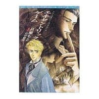 エキセントリック・ゲーム―シャーロキアン・クロニクル