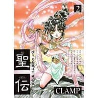 聖伝 (2)