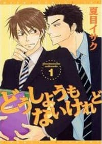 どうしようもないけれど 1