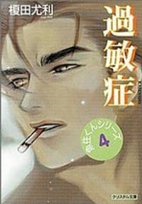 過敏症