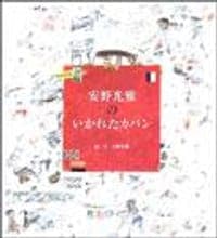 "安野光雅のいかれたカバン
