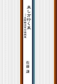 来し方行く末―元防衛次官の徒然草