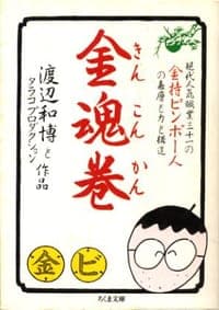 金魂巻―現代人気職業31の金持ビンボー人の表層と力と構造