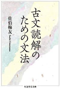 古文読解のための文法