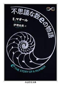不思議な数eの物語 (ちくま学芸文庫 マ 46-1)