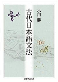古代日本語文法