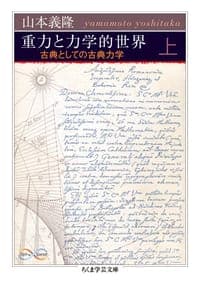 重力と力学的世界 上