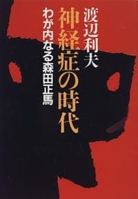 神経症の時代―わが内なる森田正馬