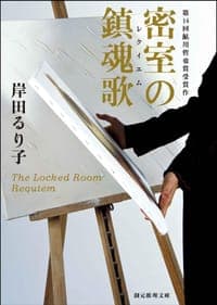 密室の鎮魂歌