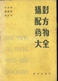 摄影配方药物大全