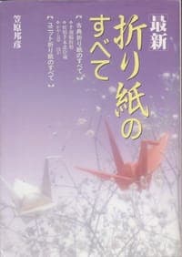 最新・折り紙のすべて
