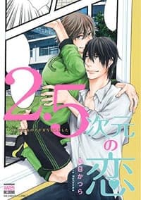 2.5次元の恋~大好きなあの子が実写化しました