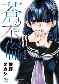 蒼の不倫 (1)
