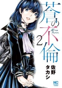 蒼の不倫 (2)