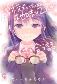 学校でいちばん地味な2人が付き合う話 (1)