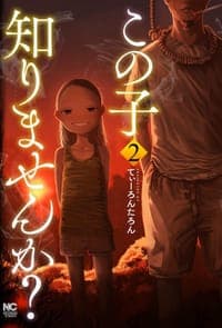 この子知りませんか？(2)