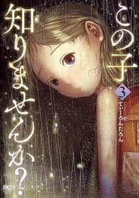 この子知りませんか？(3)