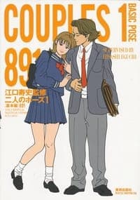 二人のポーズ〈1〉 基本編 891