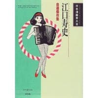 江口寿史―自選傑作集