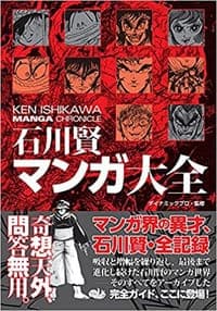 石川賢マンガ大全