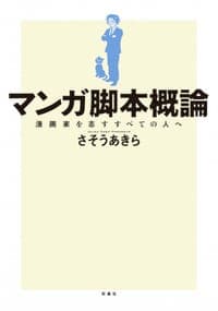 マンガ脚本概論