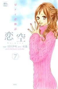 恋空 7