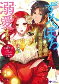 ずたぼろ令嬢は姉の元婚約者に溺愛される 1