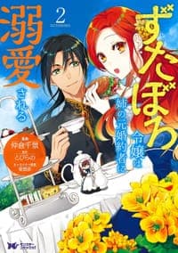 ずたぼろ令嬢は姉の元婚約者に溺愛される 2