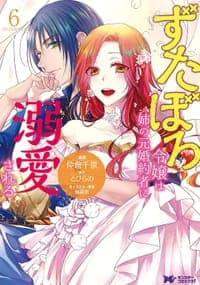 ずたぼろ令嬢は姉の元婚約者に溺愛される 6