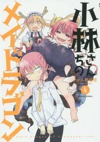 小林さんちのメイドラゴン4